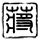 《怪物猎人：世界》新演示：三龙泥沼混战场面震撼