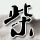 招行全年净利润1501.8亿元
