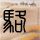 纳指开盘涨超3%