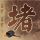 定制新版红十字北海道看护大学学位证【degxx.com】
